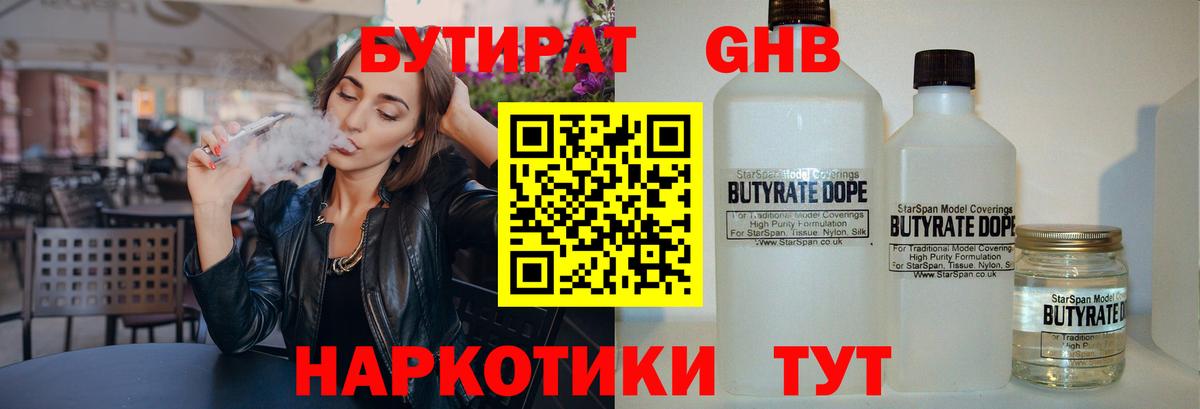 Бутират Butirat Ульяновск