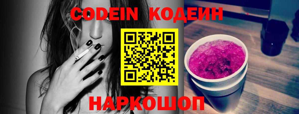 Codein напиток Lean (лин)  Вход с VPN  Codein Purple Drank  Ульяновск 